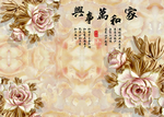 家和万事兴立体花