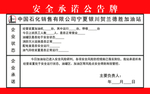 安全承诺告知牌