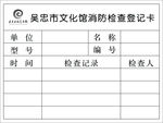 消防登记卡-正面