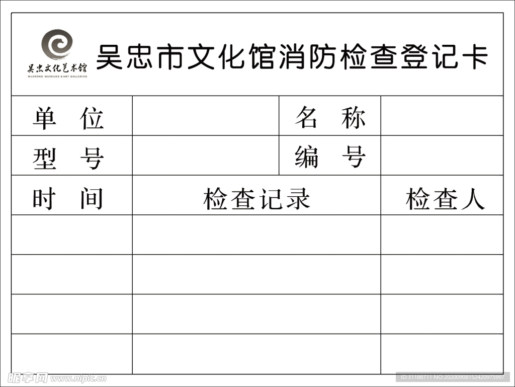 消防登记卡-正面