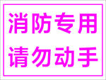 消防专用卡