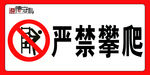 严禁攀爬