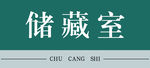 储藏室   科室门牌