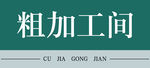 粗加工间  科室门牌
