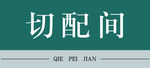切配间  科室门牌