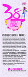 38妇女节促销活动主题X展架