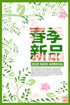 春季新品春暖花开春季促销