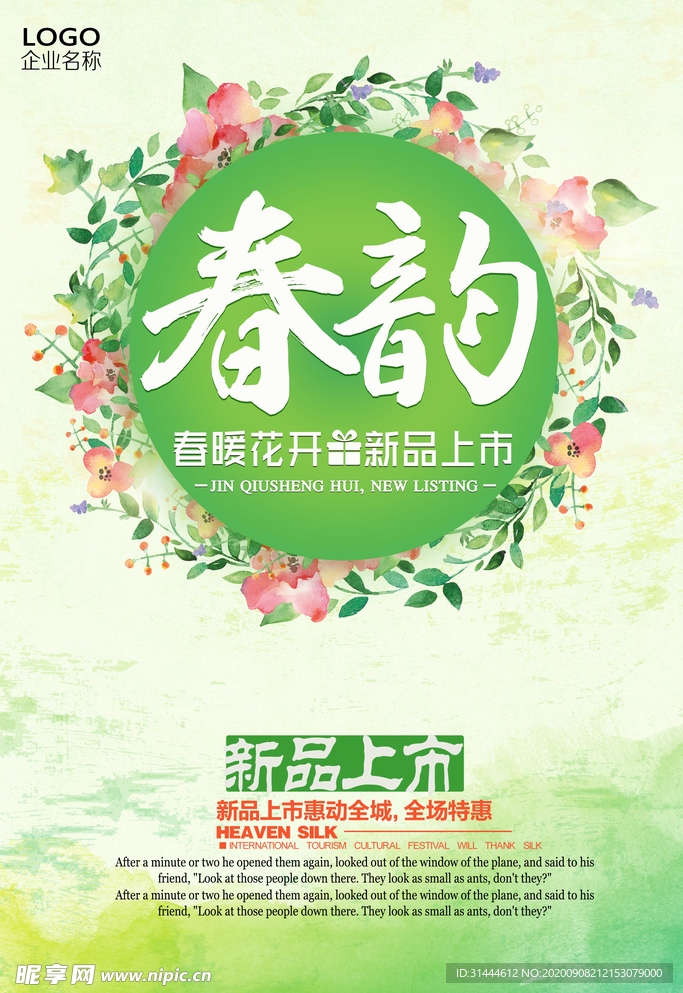 清新绿色春韵春季海报设计