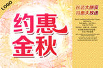 秋季特惠活动高清PSD海报