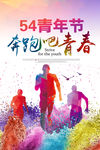 创意54青年节海报设计
