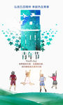 创意大气五四青年节宣传海报