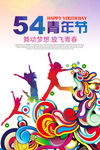 创意花纹54青年节海报设计