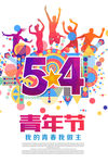简约时尚54青年节海报设计