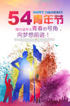 简约时尚54青年节海报设计