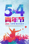 蓝色54青年节海报设计素材