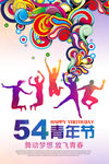 时尚创意54青年节海报设计