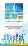 时尚创意五四青年节海报设计