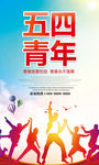 时尚大气五四青年节海报