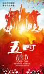 时尚水彩五四青年节宣传海报