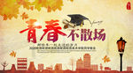 同学会青春不散场怀旧毕业海报