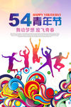 炫彩54青年节海报设计