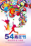 炫彩创意54青年节海报设计