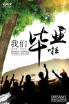 时尚我们毕业啦海报设计
