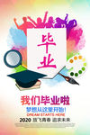 水彩风毕业季毕业海报设计