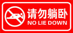 请勿躺卧