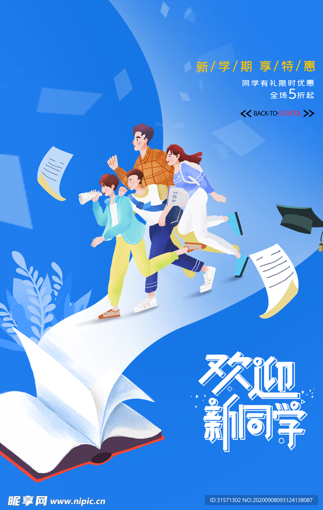 卡通开学季创意海报