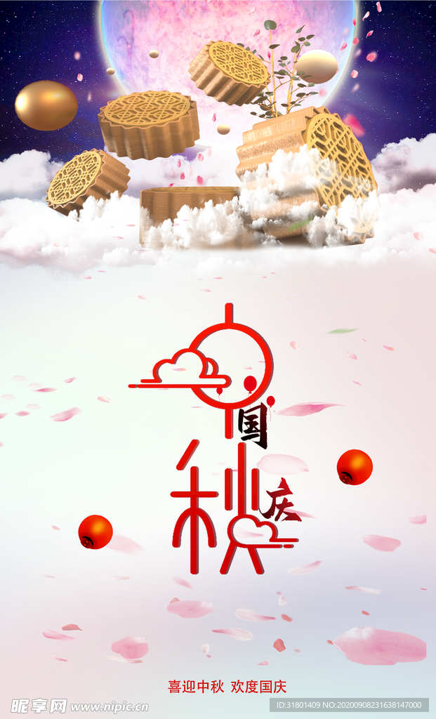 中秋国庆唯海报