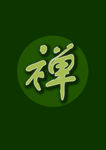禅图片