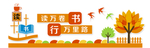 读万卷书 行万里路