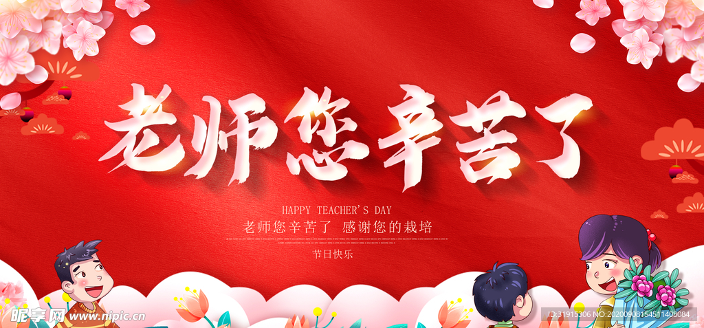 老师辛苦了