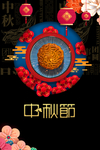 中秋节