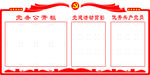党务公开栏