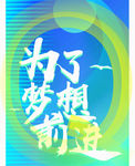 梦想