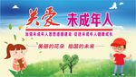 关注未成年人 未成年人权益