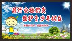 关注未成年人 未成年人权益