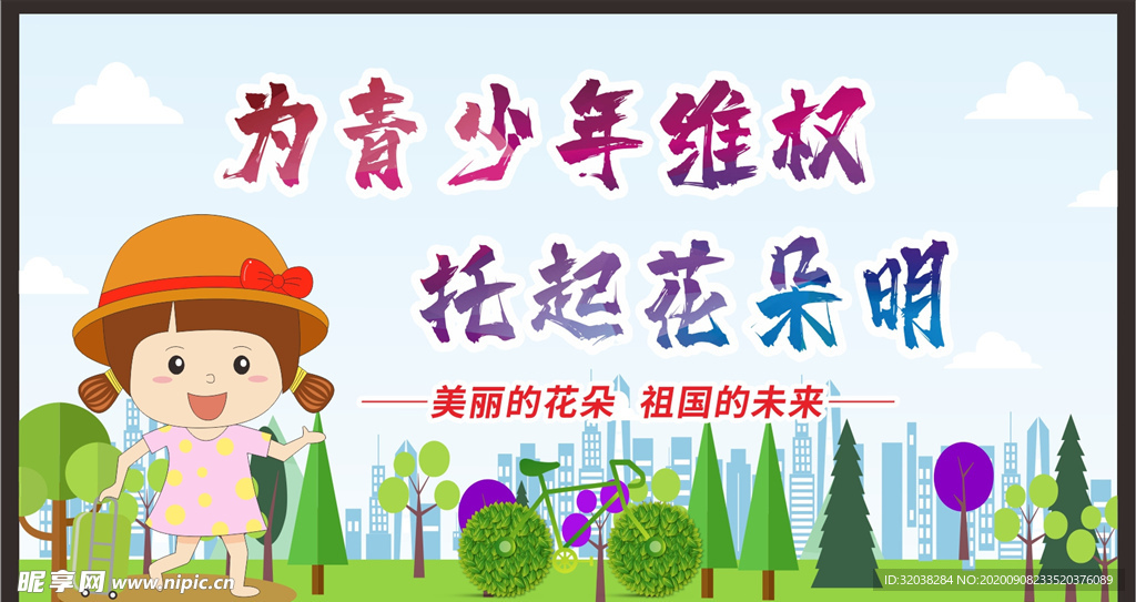 关注未成年人 未成年人权益