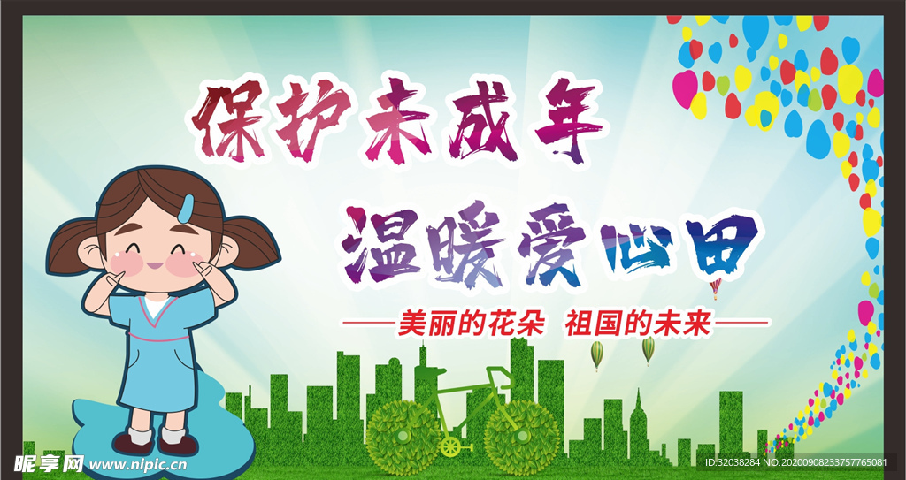 关注未成年人 未成年人权益