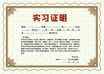 白色欧式花纹实习证明