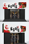 家产川菜店铺门头
