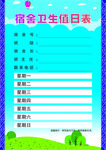 卫生值日表