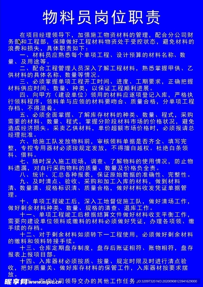 物料员岗位职责