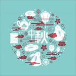 中秋文化元素