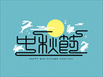 中秋文化元素