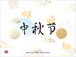 中秋文化元素