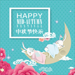 中秋文化元素