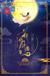 中秋节海报
